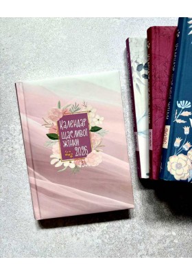 Календар щасливої жінки 2026 - 2